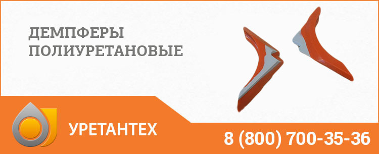Демпферы полиуретановые в Перми Демпферы полиуретановые в Перми