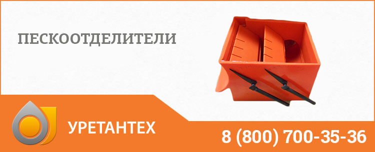 Пескоотделители в Перми Пескоотделители в Перми