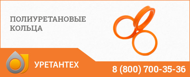 Полиуретановые кольца в Перми Полиуретановые кольца в Перми