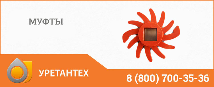 Полиуретановые муфты в Перми Полиуретановые муфты в Перми