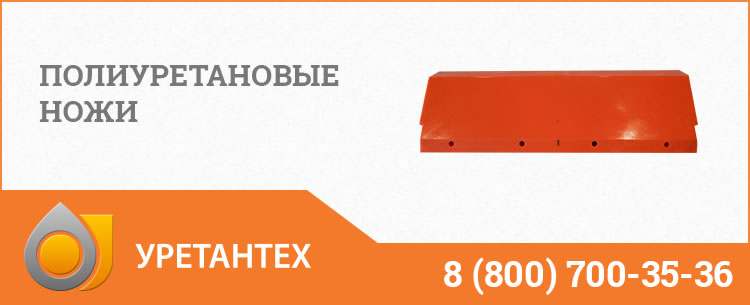 Полиуретановые ножи в Перми Полиуретановые ножи в Перми