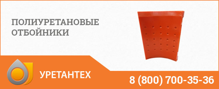 Полиуретановые отбойники в Перми Полиуретановые отбойники в Перми