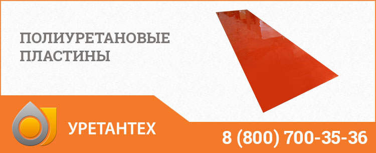 Полиуретановые пластины в Перми Полиуретановые пластины в Перми