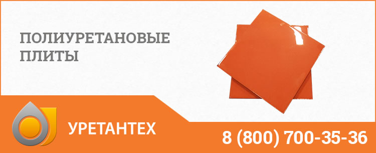 Полиуретановые плиты Перми Полиуретановые плиты Перми