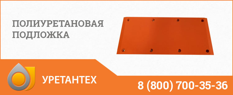 Полиуретановые подложки в Перми Полиуретановые подложки в Перми
