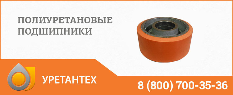 Полиуретановые подшипники в Перми Полиуретановые подшипники в Перми