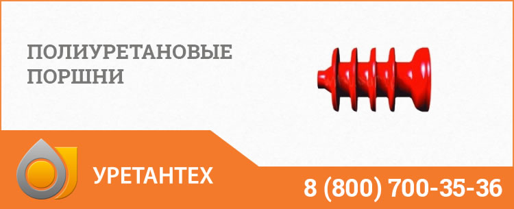 Полиуретановые поршни в Перми Полиуретановые поршни в Перми