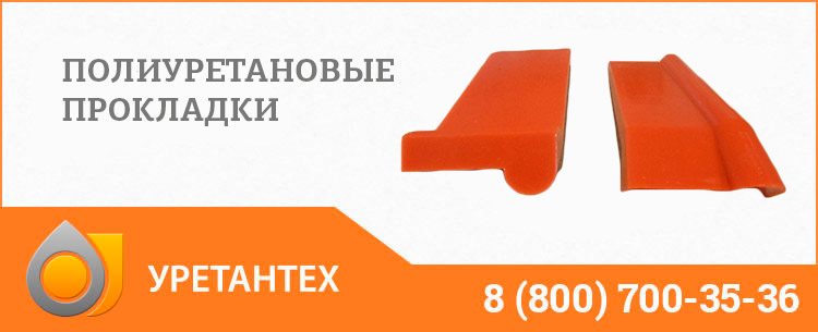 Полиуретановые прокладки в Перми Полиуретановые прокладки в Перми