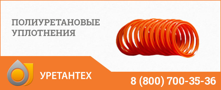Полиуретановые уплотнения в Перми Полиуретановые уплотнения в Перми
