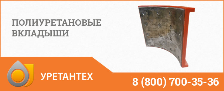 Полиуретановые вкладыши в Перми Полиуретановые вкладыши в Перми