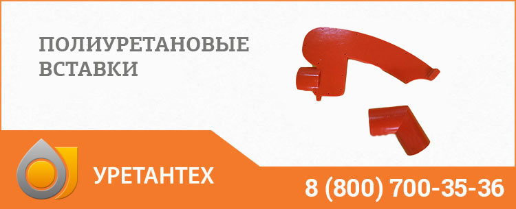 Полиуретановые вставки в Перми Полиуретановые вставки в Перми