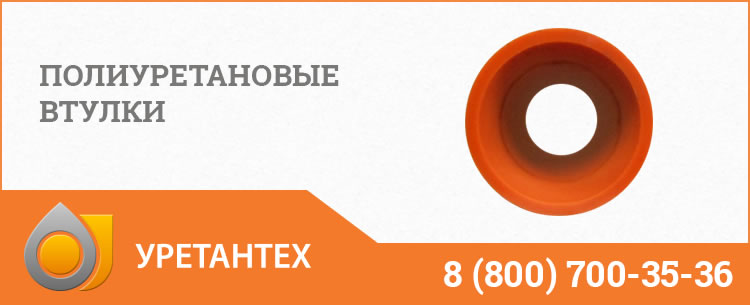 Полиуретановые втулки в Перми Полиуретановые втулки в Перми