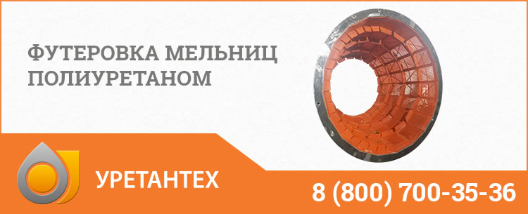 Футеровка мельниц полиуретаном в Перми Футеровка мельниц полиуретаном в Перми
